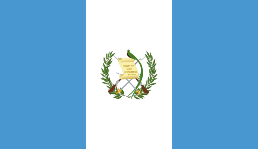 【グアテマラの国歌】グアテマラ共和国国歌│Himno Nacional de Guatemala